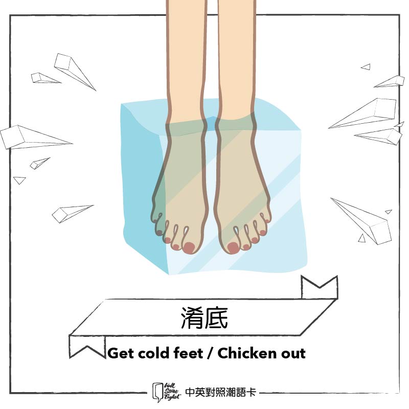 淆底 Get cold feet / Chicken out