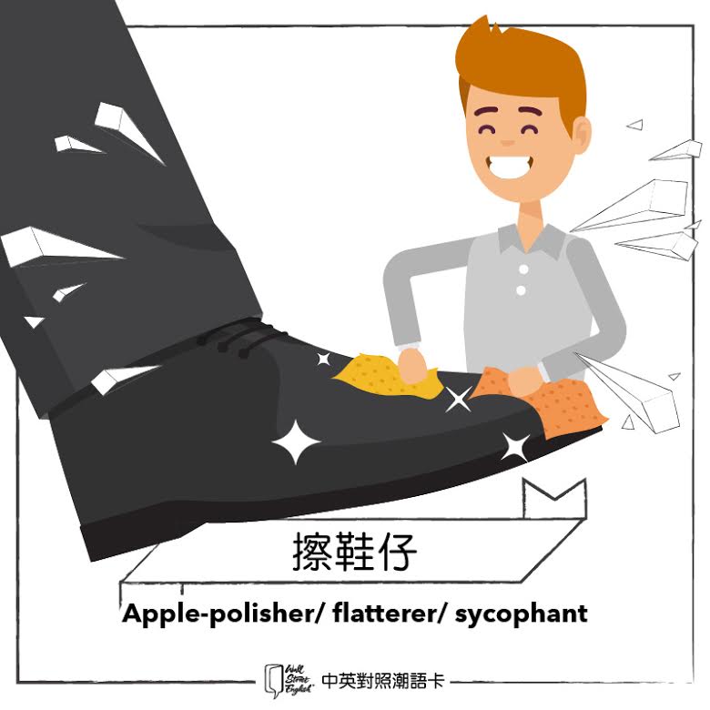 擦鞋仔英文點樣講?