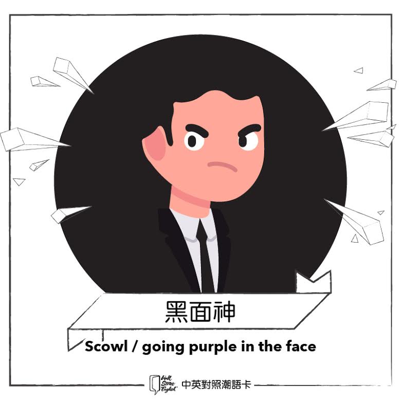 黑面神英文點樣講?