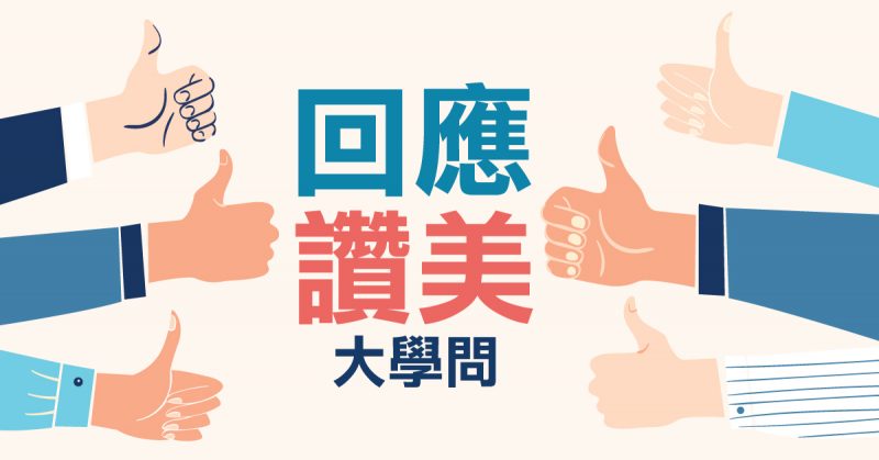 view larger image 回应赞美大学问 面对赞赏或感谢,我哋好多时候都