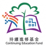 持續進修基金 (CEF) 
