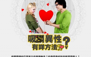 免費英語測試 – 吸引異性有咩方法?