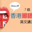 7個香港潮語俚語嘅英文講法