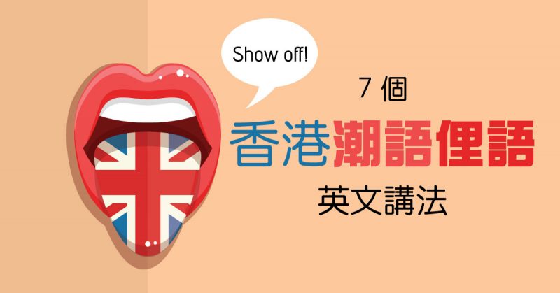 7個香港潮語俚語嘅英文講法