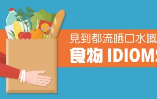 見到都流晒口水嘅食物 Idioms