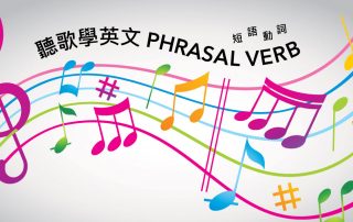 聽歌學英文：Phrasal verb 短語動詞