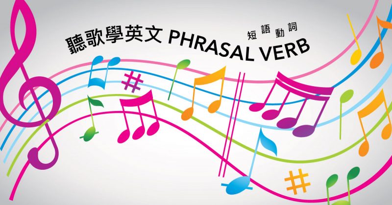 聽歌學英文：Phrasal verb 短語動詞