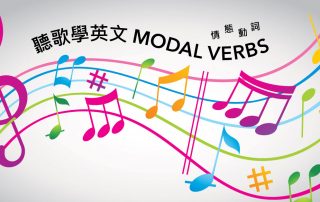 聽歌學英文：Modal Verbs 情態動詞