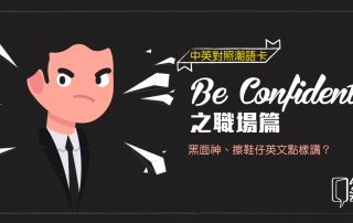 Be Confident 之職場篇