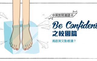 Be Confident 之校園篇