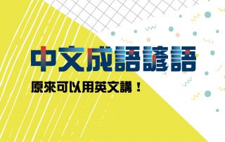 中文成語諺語：原來可以用英文講