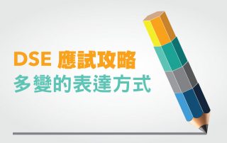 DSE應試攻略：多變的表達方式