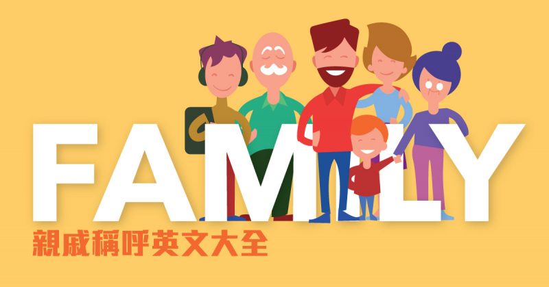 親戚稱呼英文大全