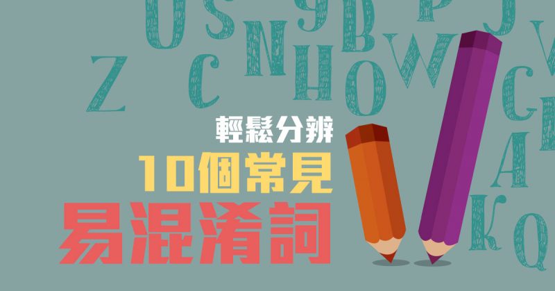輕鬆分辨10個常見易混淆詞