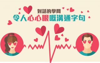 對話的學問：令人心心眼嘅溝通字句