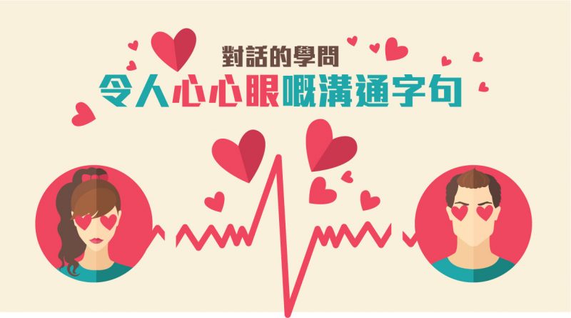 對話的學問：令人心心眼嘅溝通字句