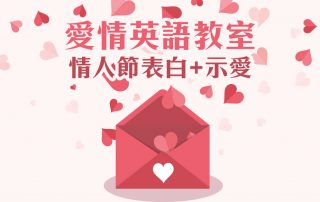 愛情英語教室：情人節表白+示愛
