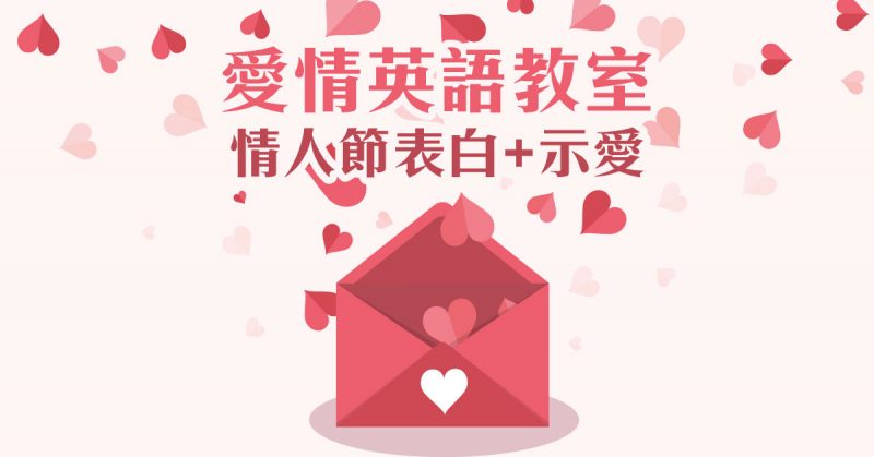 愛情英語教室：情人節表白+示愛