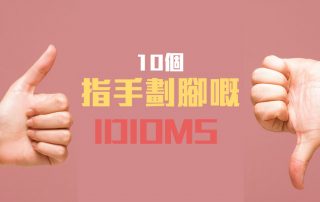 10 個指手劃腳嘅 Idioms