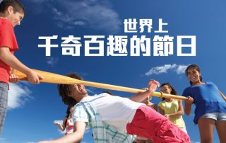 世界上千奇百趣的節日