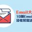 Email大變法-10種Email開頭及收尾寫法