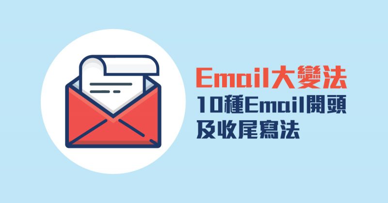 Email大變法-10種Email開頭及收尾寫法