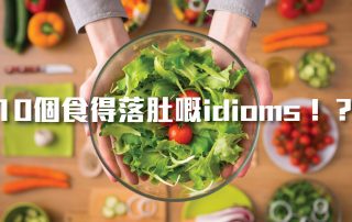 10個食得落肚嘅idioms！？