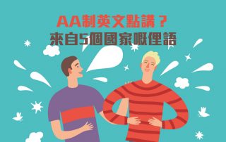 AA制英文點講？5個富有國家特色嘅俚語