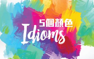 5個顏色Idioms