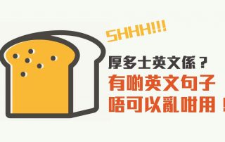 厚多士英文係？有啲英文句子唔可以亂咁用！