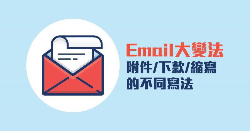 Email大變法-附件/下款/縮寫的不同寫法