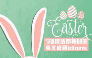 5個復活節相關的英文成語idioms
