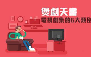 煲劇天書：電視劇集的6大類別