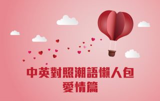 中英對照潮語懶人包：愛情篇