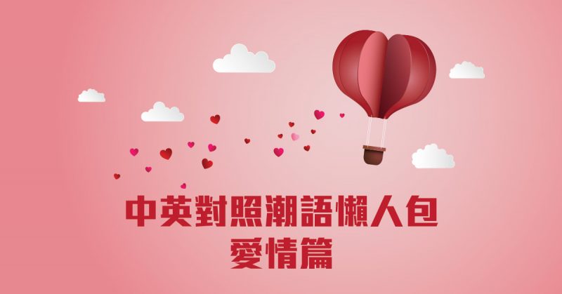 中英對照潮語懶人包：愛情篇