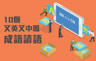 10個又英又中嘅成語諺語