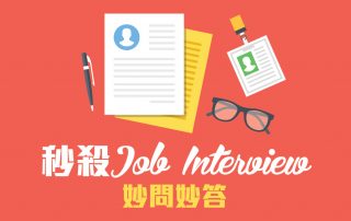 秒殺Job Interview妙問妙答