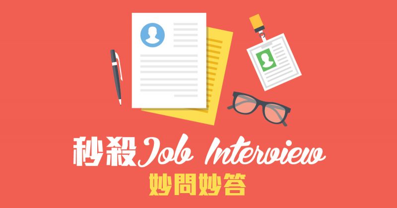 秒殺Job Interview妙問妙答