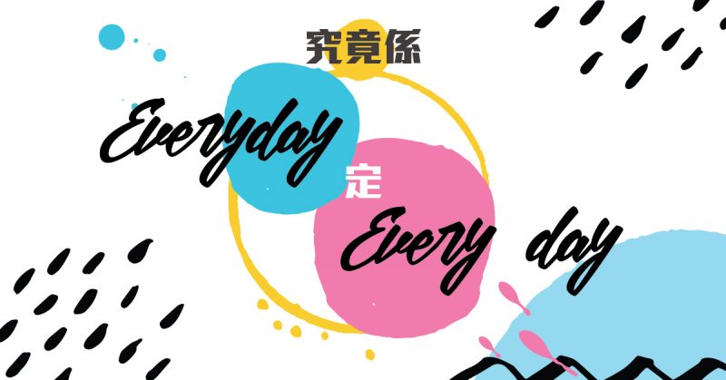 究竟係Everyday定Every day?