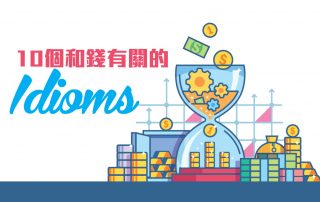 10個和錢有關的Idioms