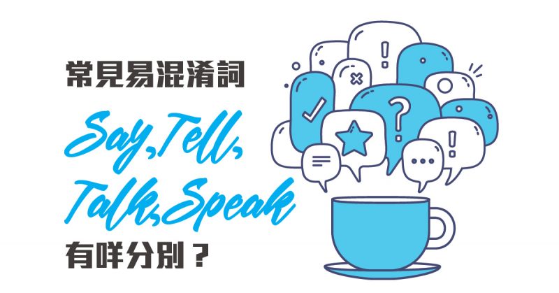 常見易混淆詞 – Say/Tell/Talk/Speak有咩分別？