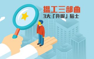 搵工三部曲：3大「升呢」貼士