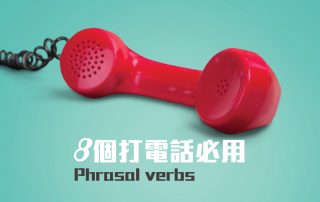 8個打電話必用Phrasal verbs