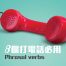 8個打電話必用Phrasal verbs