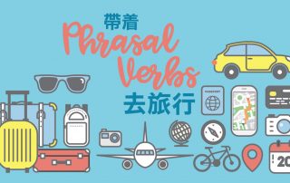 帶着Phrasal Verbs去旅行