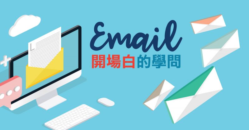 Email開場白的學問