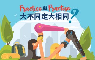 Practice與Practise：大不同，定大相同？