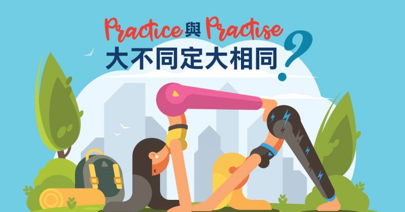 Practice與Practise：大不同，定大相同？