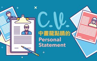C.V.中畫龍點睛的Personal Statement