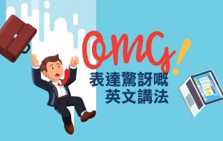OMG! 表達驚訝嘅英文講法